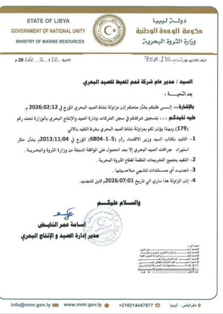 شهادة تسجيل شركة قمم المحيط للصيد البحري